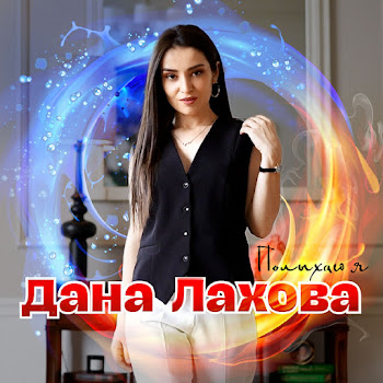 Дана Лахова - Полыхаю Я