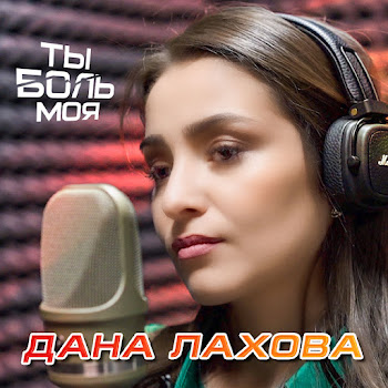 Дана Лахова - Ты Боль Моя