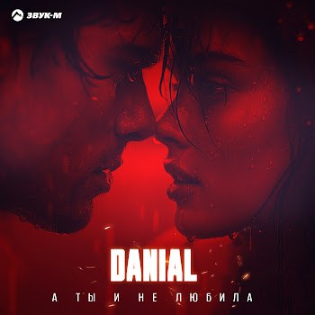 Danial - А Ты И Не Любила