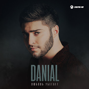 Danial - Любовь Убегает