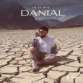 Danial - Ты Не Моя