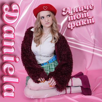 Даниэла - А Ниче Тот Факт