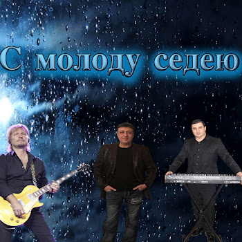 Данико Юсупов - С Молоду Седею