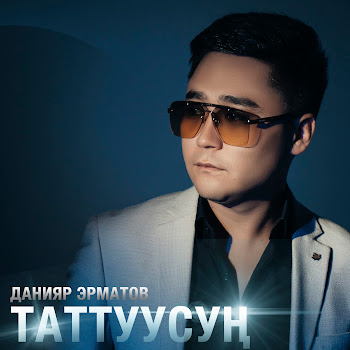 Данияр Эрматов - Мерседес