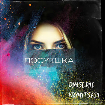 Danseryi - Посмішка (Feat. Krynytskiy)