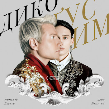 Danya Milohin - Дико Тусим Ft Николай Басков