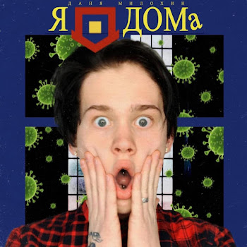 Danya Milohin - Я Дома