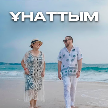 Дариға Бадықова - Ұнаттым Ft Олжас Абай