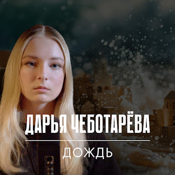 Дарья Чеботарёва - Дождь