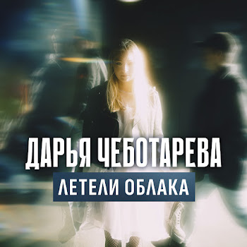 Дарья Чеботарёва - Летели Облака