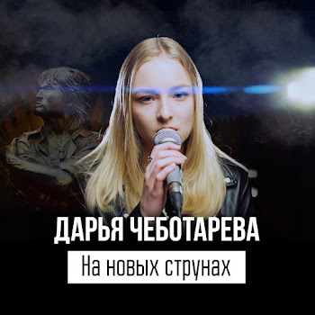 Дарья Чеботарёва - На Новых Струнах