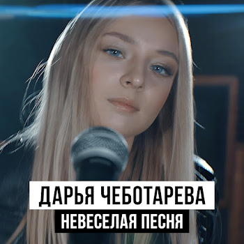 Дарья Чеботарёва - Невеселая Песня