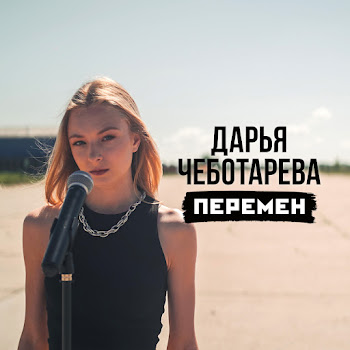 Дарья Чеботарёва - Перемен