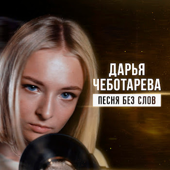 Дарья Чеботарёва - Песня Без Слов