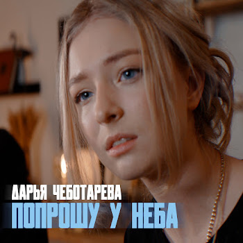 Дарья Чеботарёва - Попрошу У Неба