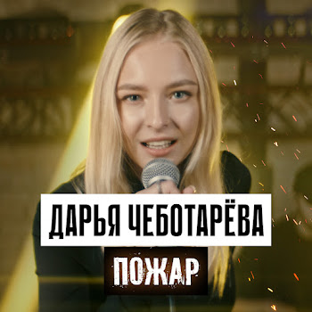Дарья Чеботарёва - Пожар