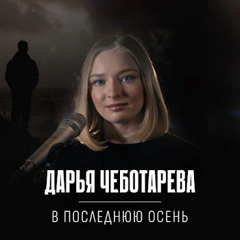 Дарья Чеботарёва - В Последнюю Осень