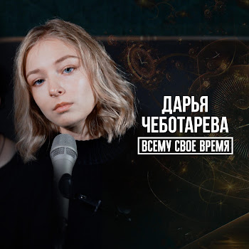 Дарья Чеботарёва - Всему Свое Время