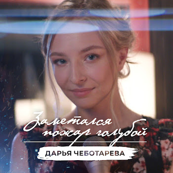 Дарья Чеботарёва - Заметался Пожар Голубой