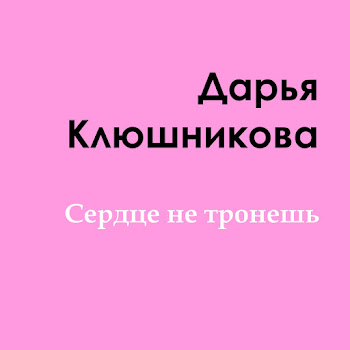 Дарья Клюшникова - Сердце Не Тронешь