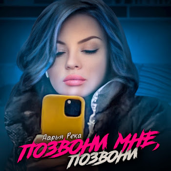 Дарья Река - Позвони Мне, Позвони (Cover)