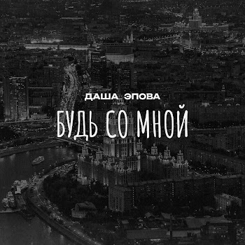 Даша Эпова - Будь Со Мной