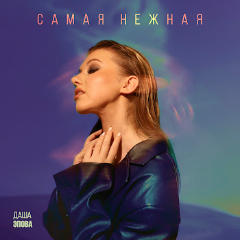 Даша Эпова - Самая Нежная