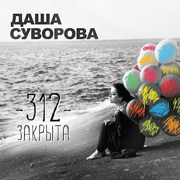 Даша Суворова - Ландыши