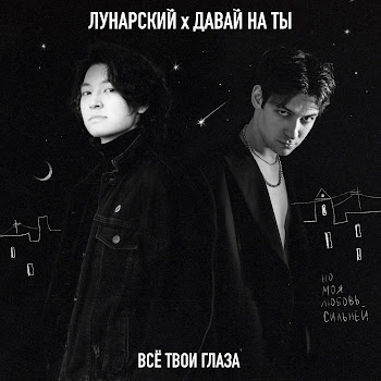 Давай На Ты & Лунарский - Всё Твои Глаза