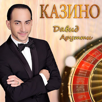 David Arutti - До Утра Мы Гуляем (Кабак)