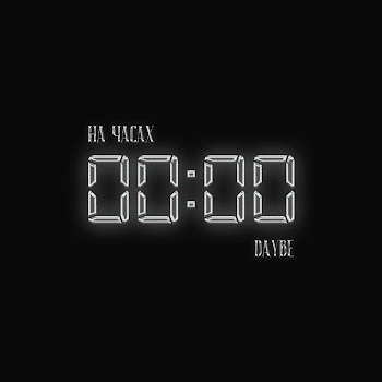 Daybe - На Часах Нули