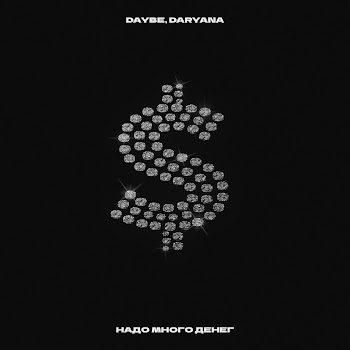 Daybe - Надо Много Денег Ft Daryana