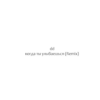 Dd - Когда Ты Улыбаешься (Remix)