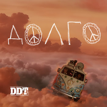 Ддт - Долго...