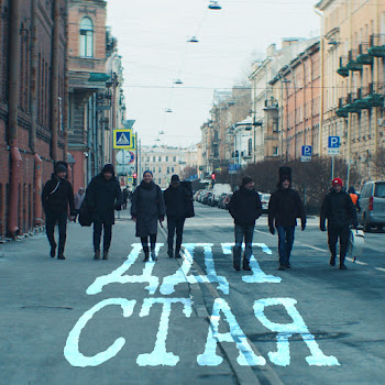 Ддт - Стая