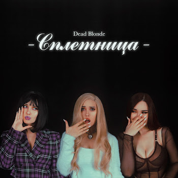 Dead Blonde - Банкомат
