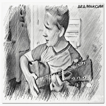 Дед Максим - Вот И Помер Дед Максим