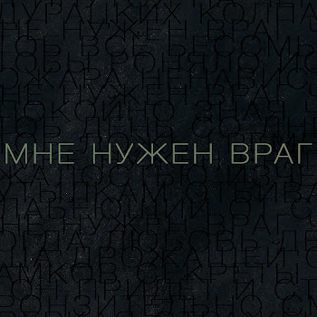 Дельфин - Мне Нужен Враг (Из К/Ф