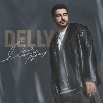 Delly - Дай Мне Руку