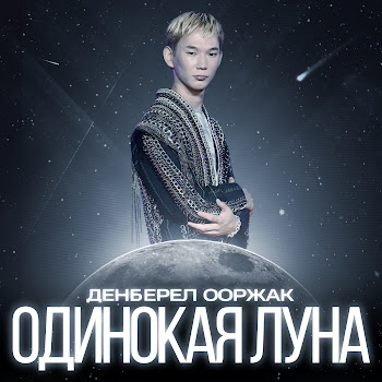 Денберел Ооржак - Одинокая Луна
