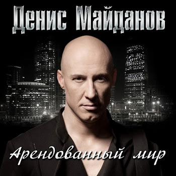 Денис Майданов - Молодым Умирать Не Страшно