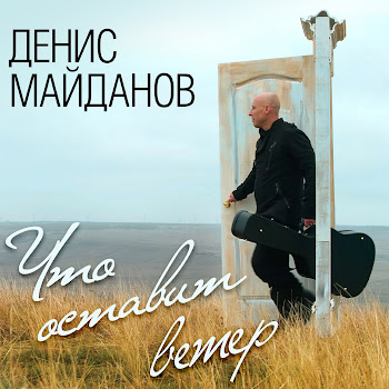 Денис Майданов - Что Оставит Ветер