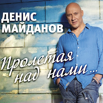 Денис Майданов - 48 Часов (Radio Edit)