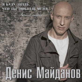 Денис Майданов - 48 Часов