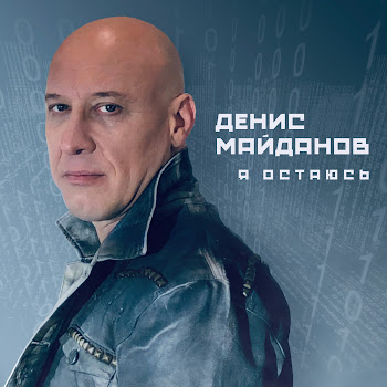 Денис Майданов - Я Остаюсь