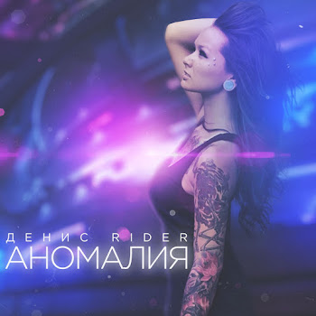 Денис Rider - Anomalija