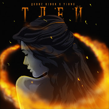 Денис Rider - Тлей Ft T1One