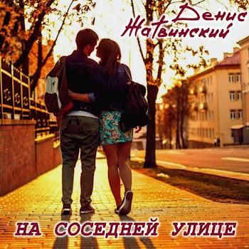 Денис Жатвинский - На Соседней Улице