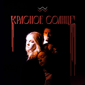 Дереза - Красное Солнце