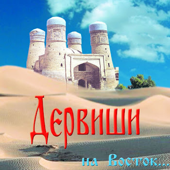 Дервиши - Әзиз Достлар